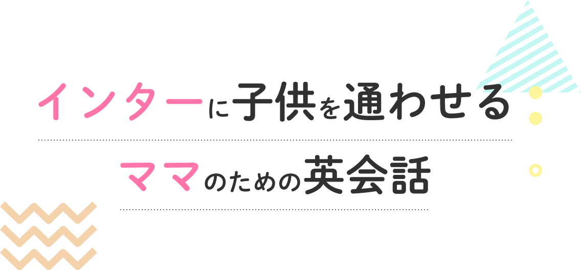 インターに子供を通わせるママのための英会話